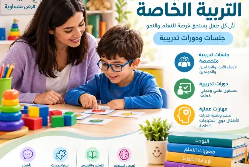 التربية خاصة